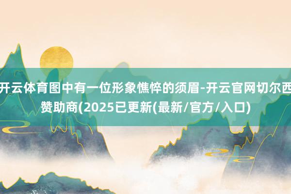 开云体育图中有一位形象憔悴的须眉-开云官网切尔西赞助商(2025已更新(最新/官方/入口)