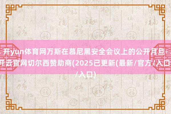 开yun体育网万斯在慕尼黑安全会议上的公开月旦-开云官网切尔西赞助商(2025已更新(最新/官方/入口)