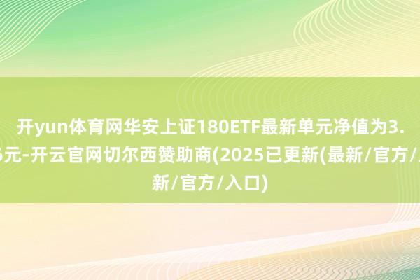 开yun体育网华安上证180ETF最新单元净值为3.5466元-开云官网切尔西赞助商(2025已更新(最新/官方/入口)