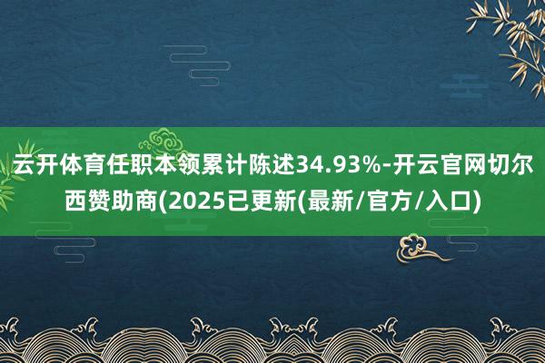 云开体育任职本领累计陈述34.93%-开云官网切尔西赞助商(2025已更新(最新/官方/入口)