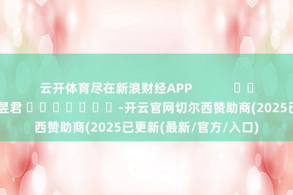 云开体育尽在新浪财经APP            						背负裁剪：卢昱君 							-开云官网切尔西赞助商(2025已更新(最新/官方/入口)