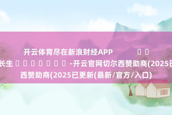 开云体育尽在新浪财经APP            						拖累裁剪：王长生 							-开云官网切尔西赞助商(2025已更新(最新/官方/入口)
