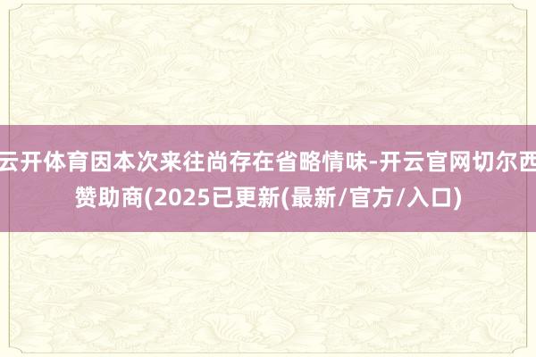 云开体育因本次来往尚存在省略情味-开云官网切尔西赞助商(2025已更新(最新/官方/入口)