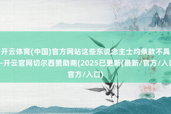 开云体育(中国)官方网站这些东说念主士均条款不具名-开云官网切尔西赞助商(2025已更新(最新/官方/入口)