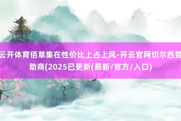 云开体育佰草集在性价比上占上风-开云官网切尔西赞助商(2025已更新(最新/官方/入口)